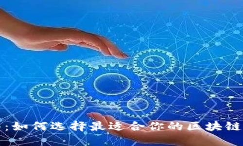 实用指南：如何选择最适合你的区块链开源钱包
