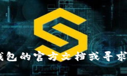 在填写tpWallet合约地址时，您需要遵循一些简单的步骤，以确保地址的准确性和有效性。以下是详细的步骤和注意事项：

步骤一：获取合约地址
首先，您需要确定您要使用的区块链网络（例如以太坊、币安智能链等），然后从可靠的来源获取该合约的地址。您可以通过以下途径获得合约地址：
ul
    li项目官方网站：大多数区块链项目会在其官网上公开合约地址。/li
    li区块链浏览器：如Etherscan、BscScan等，通过搜索项目名找到相应的合约地址。/li
    li社区讨论群：在Telegram、Reddit等社交平台上，项目团队或其他用户会分享合约地址。/li
/ul

步骤二：检查合约地址的准确性
合约地址一般是一个42个字符的字符串（以0x开头），在填写时，确保没有多余的空格或错误的字符。可以通过在区块链浏览器中输入地址来检查其是否存在以及是否是正确的合约。

步骤三：填写合约地址
在tpWallet中，找到填写合约地址的区域，通常是在资产管理或者交易部分。确保您选择了正确的网络，比如选择以太坊主网或是币安智能链主网，然后把合约地址粘贴到指定的位置。一旦粘贴完成，系统会自动识别出该合约信息。

步骤四：确认信息
在提交之前，再次确认合约地址的信息。检查代币名称、符号、总供应量等是否与您所获取的项目信息一致。这一步十分重要，因为错误的合约地址可能导致损失资产。

步骤五：完成并保存
确认无误后，您可以点击“确认”或“添加”按钮，完成合约地址的添加。确保您了解这一步骤后，您可能需要稍等片刻，等待系统处理完成。在这之后，您就可以在tpWallet中看到该代币的余额和相关交易信息。

注意事项
ul
    li永远不要从不信任的来源获取合约地址，谨防诈骗。/li
    li在填写合约地址时，切勿随意修改地址的任何部分。/li
    li在使用新的合约地址时，先进行小额交易测试，以确保其安全性。/li
/ul

通过这些步骤，您应该能够顺利填写tpWallet的合约地址。如果在填写过程中遇到任何问题，可以参考钱包的官方文档或寻求社区帮助。希望这些信息对您有所帮助！