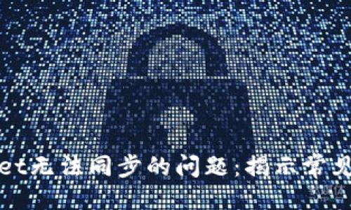 可以是：

如何解决tpWallet无法同步的问题：揭示常见原因与解决方案