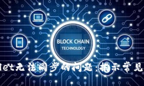 可以是：

如何解决tpWallet无法同步的问题：揭示常见原因与解决方案