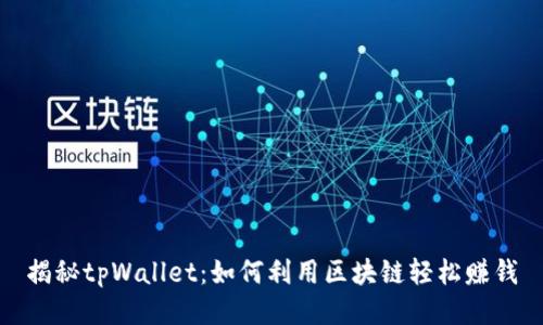 揭秘tpWallet：如何利用区块链轻松赚钱