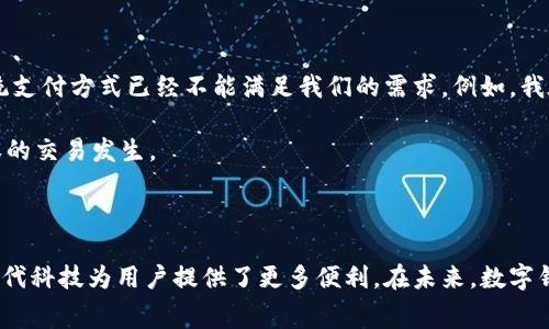 光大的缴费钱包是一个数字化的支付工具，通常被归类为数字钱包。它为用户提供了方便的在线支付、账单管理及消费记录等功能，使得用户在日常生活中能够更加高效地处理财务事务。

## 什么是数字钱包？

数字钱包，又称电子钱包，是一种用于存储支付信息和进行支付的数字工具。与传统钱包不同，数字钱包可以在智能手机、平板电脑或计算机上使用，用户可以通过APP或网页进行交易。数字钱包的优势在于其便捷性、安全性和高效性，尤其是在需要进行频繁支付时。

## 光大的缴费钱包的功能

光大的缴费钱包整合了多种实用功能，包括：

1. **线上支付**: 用户可以通过缴费钱包进行各类在线支付，例如水电费、宽带费、信用卡还款等，实现“一站式”缴费。

2. **账单管理**: 缴费钱包能够汇总用户的消费记录，方便用户查看和管理个人财务。

3. **安全保障**: 作为一家知名金融机构，光大银行为缴费钱包提供了多重安全保护措施，用户的资金和信息安全有保障。

4. **便捷操作**: 界面友好，操作简单，即使是不太熟悉科技的用户也能轻松上手。

## 我的小故事

说到数字钱包，不禁让我想起我小时候与父母一起去市场买东西的情景。那时候，现金是唯一的支付方式，我们总是要提前准备好零钱。有一次我特别喜欢的一本漫画书，价钱刚好是10元，而我妈妈的零钱正好只剩下8元，这让我非常失望。

而现在，随着数字科技的发展，像光大的缴费钱包这样的应用无疑为我们提供了极大的便利。我在使用它时，感觉就像在遥远的市场依然可以轻松买到我喜欢的东西，而无需担心找零的问题。更重要的是，我可以随时随地、快速完成支付，这让我在生活中有了更多的灵活性。

## 数字钱包的未来趋势

随着科技的不断进步，数字钱包的功能和可靠性也在不断增强。以下是一些未来可能的发展趋势：

1. **无缝支付体验**: 越来越多的商家和服务提供商将会接受数字支付，用户将能体验到几乎无缝的支付体验。

2. **个性化服务**: 数字钱包可以根据用户的消费习惯进行智能分析，提供定制化的优惠和推荐。

3. **多币种支持**: 随着国际支付的增多，数字钱包将支持多种货币的支付。

4. **更加注重安全性**: 面对日益增加的网络安全威胁，数字钱包厂商将继续增强系统安全，提高用户信息的保护力度。

## 个人的见解

通过使用光大的缴费钱包，我深切感受到数字工具给我们日常生活带来的变化。尤其是在这个快节奏的时代，传统支付方式已经不能满足我们的需求。例如，我在外旅行时，总是依赖手机上的数字钱包进行支付，这不仅减少了我的负担，更让我避免了丢失现金的风险。

当然，在享受数字支付便利的同时，我们也要保持警惕，注意自己的资金安全，定期检查账户记录，确保没有未授权的交易发生。

## 结语

光大的缴费钱包可以被视为数字钱包的一个典型例子，它不仅具备了传统支付工具的基本功能，还充分利用了现代科技为用户提供了更多便利。在未来，数字钱包将成为我们生活中不可或缺的一部分，让我们期待它更美好的发展前景！