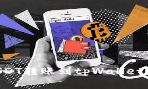 如何轻松将欧易的USDT转账到tpWallet：一步一步的实用指南