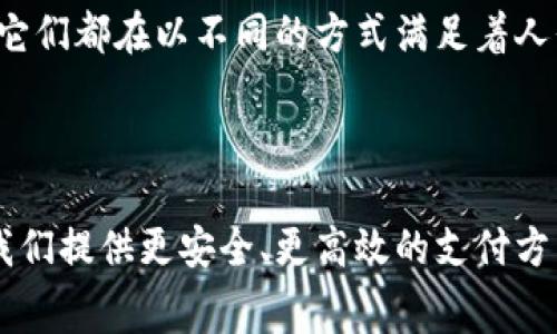 数字钱包是一种近年来迅速兴起的支付和消费方式，广泛应用于日常生活、商务交易及在线购物等多个领域。其主要功能是将用户的支付信息、银行卡信息、优惠券、积分等各种电子资产集中存储在一个应用程序中，通过手机或其他智能设备进行支付、转账和管理。数字钱包可以分为几种主要的模式，下面我们将详细介绍这些模式及其特点。

### 一、基于账户的数字钱包

这种模式通常要求用户在平台上注册一个账户，用户需要将自己的银行账户链接到这个账户，以便于进行存款和取款。例如，支付宝和微信支付都是基于账户的数字钱包。在这些平台上，用户可以自由地进行转账、支付、缴费等操作，而这些操作大多都不需要缴纳过高的手续费。

这种模式的优势在于，其用户粘性较强。因为用户在平台内进行的支付和消费都会不断增加，而平台也会根据用户的消费习惯推送个性化的服务和优惠，这是其他单一支付方式难以比拟的。此外，基于账户的数字钱包也通常提供一些额外的福利，比如消费返利、积分兑换等，进一步吸引用户使用。

### 二、预付费数字钱包

预付费数字钱包是一种在使用前先充值的方式，用户可以通过银行卡、支付宝等方式向数字钱包充值。充值完成后，用户可以在购物时直接使用钱包里的余额进行支付。常见的例子包括Apple Pay和Google Pay等。

这种模式的优点在于，它能帮助用户更好地控制消费，同时简化支付过程。每次消费时，用户不需要输入复杂的银行信息，只需通过指纹识别或面部识别等方式就能完成支付，大大提高了支付的便捷性。

### 三、加密货币钱包

近年来，随着区块链技术的兴起，加密货币钱包逐渐成为数字钱包的一种重要形式。这种钱包专门用于存储和管理加密货币，例如比特币、以太坊等。加密货币钱包的功能不仅限于存储，它们还允许用户执行买卖、交易及转换等操作。

加密货币钱包的安全性是其最大的关注点，因为用户的数字资产与其私钥直接关联。许多加密钱包在安全性上投入了大量的技术资源，采用多签名机制、冷存储等方案来保障用户的资产安全。

### 四、二维码支付模式

二维码支付模式是数字钱包中一种非常流行的支付方式，用户只需扫描商家提供的二维码即可完成支付。如同支付宝和微信支付在中国的广泛应用，二维码支付因其便捷性和直观性受到用户青睐。

在这种模式下，商家无需额外的POS机，只需准备二维码，用户通过手机即可完成支付。这种方式不仅提高了交易效率，也减少了现金交易带来的安全隐患。

### 五、跨境支付数字钱包

在全球化贸易的背景下，跨境支付数字钱包逐渐兴起。它们允许用户在国际间进行支付和汇款，成为了各地商户和消费者之间的连接桥梁。例如，一些公司提供的跨境支付解决方案，使得企业和个人在不同国家之间交易时，可以享受到更低的手续费和更快的到账时间。

跨境支付数字钱包的革新在于它解决了传统国际支付的各种痛点，包括汇率问题、多重手续等，让国际交易变得更加高效快捷。

### 我的个人经历

作为数字钱包的早期用户，我依然记得第一次使用支付宝进行网上购物时的兴奋。那时候，我是带着一些疑虑的，因为从未尝试过这样的新方式。但我发现，只需几步，输入密码和确认，就能轻松完成支付。而且，我还获得了平台提供的优惠，这让我对数字钱包产生了极大的信任感。

随着时间的推移，数字钱包逐渐融入了我的日常生活。我可以轻松购买电影票、购买外卖，甚至是进行朋友间的小额转账。这种便捷的支付方式大大提高了我的生活质量。想当初，我小时候还记得，每次出门都要带着现金，生怕忘记带钱包，现在手机里就能轻松管理一切。

### 总结

总体来看，数字钱包的兴起改变了我们的支付方式，让生活变得更加便利。无论是基于账户的模式、预付费模式还是加密货币钱包等不同类型的数字钱包，它们都在以不同的方式满足着人们的需求。未来，随着科技的不断进步和人们对便捷消费的追求，数字钱包的使用将会进一步普及，成为我们生活中不可或缺的一部分。

正是在这种背景下，我期待未来能够看到更多创新的支付模式，伴随着数字钱包的发展，我们的生活将越来越便利。

通过灵活应用各种数字钱包的功能，用户可以充分利用其潜在的价值，从而提升自身的消费体验。无论是在国内消费还是全球支付，数字钱包的便利将为我们提供更安全、更高效的支付方式。