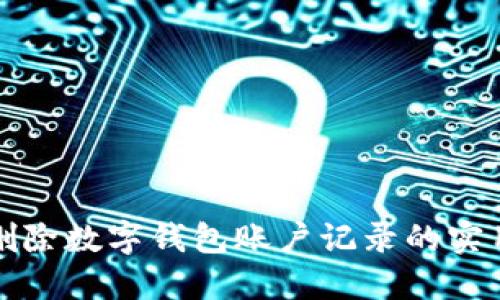 轻松删除数字钱包账户记录的实用技巧