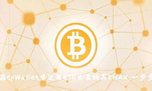 如何在tpWallet中使用ETH交易购买EMAX：一步步指南