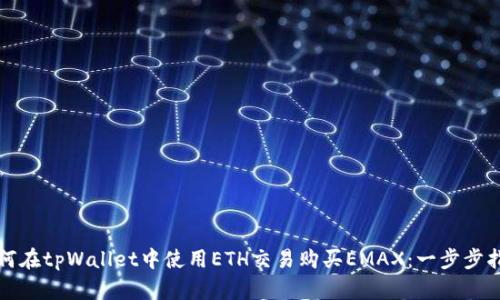 如何在tpWallet中使用ETH交易购买EMAX：一步步指南