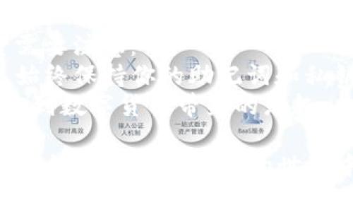 在讨论如何在tpWallet中进行交易之前，我们首先要正视一个问题：数字货币和区块链技术正在推动金融的变革。tpWallet作为一种去中心化钱包，越来越受到用户的喜爱。那么，tpWallet中怎么交易呢？让我们一步一步来探讨这其中的细节和技巧。

tpWallet简介
tpWallet是一个多功能的去中心化钱包，支持多种数字货币的存储、管理和交易。它不仅提供便捷的交易功能，还注重用户的隐私保护。许多人开始选择tpWallet，是因为它的用户友好性和相对较高的安全性。无论是新手用户还是经验丰富的投资者，tpWallet都能满足他们的需求。

创建并设置tpWallet账户
在你开始交易之前，首先需要下载并创建一个tpWallet账户。你可以在官方网站或各大应用商店找到tpWallet的下载链接。安装完成后，按照以下步骤设置你的账户：
ol
    listrong注册并创建钱包：/strong打开tpWallet，选择创建钱包。在这个步骤中，你需要设置强密码，并保存好助记词，这是你钱包的唯一恢复方式。/li
    listrong安全设置：/strong建议启用双重验证和其他安全设置，以增强账户的安全性。/li
/ol
完成以上步骤后，你将拥有一个功能齐全的tpWallet账户，可以进行各种交易了。

如何在tpWallet中进行交易？
了解了基本的设置后，接下来就是核心部分：如何在tpWallet中进行交易。交易的过程虽然简单，但还是有一些关键点需要注意。

h41. 充值数字货币/h4
在进行交易之前，你需要在你的tpWallet中充值一些数字货币。依照以下步骤进行操作：
ol
    listrong选择充值方式：/strong点击“充值”，选择你要充值的数字货币类型，比如比特币（BTC）或以太坊（ETH）。/li
    listrong获取你的地址：/strong系统会生成一个专属的充值地址，复制这个地址，去你其他的钱包或交易所进行转账。/li
/ol
注意，确保充值的金额足够覆盖你后续的交易需求。

h42. 进行交易/h4
当你的账户中有足够的余额后，就可以进行交易了。具体步骤如下：
ol
    listrong选择交易对：/strong点击“交易”页面，选择你要进行的交易对，比如BTC/ETH。/li
    listrong设置交易参数：/strong输入你想买入或卖出的数量，确认交易价格。如果tpWallet支持限价单和市价单，你可以根据你的需求选择相应的类型。/li
    listrong确认交易：/strong检查你输入的信息是否正确，然后点击“确认交易”。/li
/ol
完成以上步骤后，交易会被提交到区块链网络中进行处理。

h43. 查看交易记录/h4
每一笔交易都会在你的tpWallet中留下记录。你可以随时查看交易历史，了解自己的交易行为和资产变动。这对于后续的投资决策非常重要。

结尾：为交易做好准备
总结来说，在tpWallet中进行交易其实是非常直观的。但作为一个新手投资者，除了了解交易的具体步骤，还有一些其他的要素需要注意：
首先，市场信息是非常重要的。在决定买入或卖出之前，建议多做一些市场调查，了解行情的走势。其次，不要忽视资产的安全性，始终保持你的助记词和私钥的安全。最后，保持冷静，不要被市场波动所影响，始终按照你的投资策略进行操作。
在tpWallet中交易不仅是一种财务管理的方式，更是一种对未来投资的探索。希望每一个用户在交易过程中都能保持理性，享受到数字货币带来的乐趣。

这样一来，你就对tpWallet中的交易流程有了全面的了解。只要遵循上述步骤，你就能顺利地在tpWallet中完成你的第一笔交易。祝你在数字货币的世界中好运！