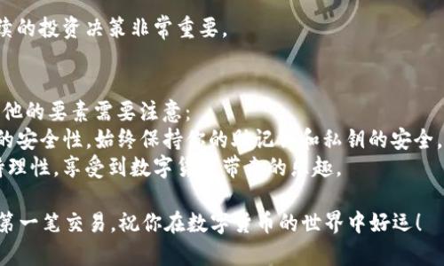 在讨论如何在tpWallet中进行交易之前，我们首先要正视一个问题：数字货币和区块链技术正在推动金融的变革。tpWallet作为一种去中心化钱包，越来越受到用户的喜爱。那么，tpWallet中怎么交易呢？让我们一步一步来探讨这其中的细节和技巧。

tpWallet简介
tpWallet是一个多功能的去中心化钱包，支持多种数字货币的存储、管理和交易。它不仅提供便捷的交易功能，还注重用户的隐私保护。许多人开始选择tpWallet，是因为它的用户友好性和相对较高的安全性。无论是新手用户还是经验丰富的投资者，tpWallet都能满足他们的需求。

创建并设置tpWallet账户
在你开始交易之前，首先需要下载并创建一个tpWallet账户。你可以在官方网站或各大应用商店找到tpWallet的下载链接。安装完成后，按照以下步骤设置你的账户：
ol
    listrong注册并创建钱包：/strong打开tpWallet，选择创建钱包。在这个步骤中，你需要设置强密码，并保存好助记词，这是你钱包的唯一恢复方式。/li
    listrong安全设置：/strong建议启用双重验证和其他安全设置，以增强账户的安全性。/li
/ol
完成以上步骤后，你将拥有一个功能齐全的tpWallet账户，可以进行各种交易了。

如何在tpWallet中进行交易？
了解了基本的设置后，接下来就是核心部分：如何在tpWallet中进行交易。交易的过程虽然简单，但还是有一些关键点需要注意。

h41. 充值数字货币/h4
在进行交易之前，你需要在你的tpWallet中充值一些数字货币。依照以下步骤进行操作：
ol
    listrong选择充值方式：/strong点击“充值”，选择你要充值的数字货币类型，比如比特币（BTC）或以太坊（ETH）。/li
    listrong获取你的地址：/strong系统会生成一个专属的充值地址，复制这个地址，去你其他的钱包或交易所进行转账。/li
/ol
注意，确保充值的金额足够覆盖你后续的交易需求。

h42. 进行交易/h4
当你的账户中有足够的余额后，就可以进行交易了。具体步骤如下：
ol
    listrong选择交易对：/strong点击“交易”页面，选择你要进行的交易对，比如BTC/ETH。/li
    listrong设置交易参数：/strong输入你想买入或卖出的数量，确认交易价格。如果tpWallet支持限价单和市价单，你可以根据你的需求选择相应的类型。/li
    listrong确认交易：/strong检查你输入的信息是否正确，然后点击“确认交易”。/li
/ol
完成以上步骤后，交易会被提交到区块链网络中进行处理。

h43. 查看交易记录/h4
每一笔交易都会在你的tpWallet中留下记录。你可以随时查看交易历史，了解自己的交易行为和资产变动。这对于后续的投资决策非常重要。

结尾：为交易做好准备
总结来说，在tpWallet中进行交易其实是非常直观的。但作为一个新手投资者，除了了解交易的具体步骤，还有一些其他的要素需要注意：
首先，市场信息是非常重要的。在决定买入或卖出之前，建议多做一些市场调查，了解行情的走势。其次，不要忽视资产的安全性，始终保持你的助记词和私钥的安全。最后，保持冷静，不要被市场波动所影响，始终按照你的投资策略进行操作。
在tpWallet中交易不仅是一种财务管理的方式，更是一种对未来投资的探索。希望每一个用户在交易过程中都能保持理性，享受到数字货币带来的乐趣。

这样一来，你就对tpWallet中的交易流程有了全面的了解。只要遵循上述步骤，你就能顺利地在tpWallet中完成你的第一笔交易。祝你在数字货币的世界中好运！