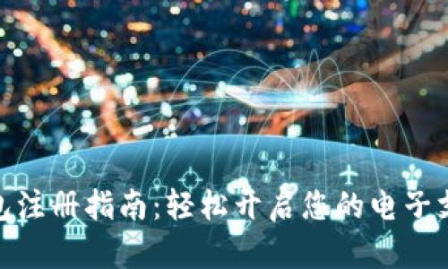 数字钱包注册指南：轻松开启您的电子支付之旅