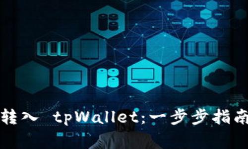 轻松把数字资产转入 tpWallet：一步步指南与常见问题解答