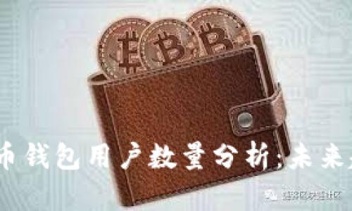 2023年加密货币钱包用户数量分析：未来趋势与实用价值