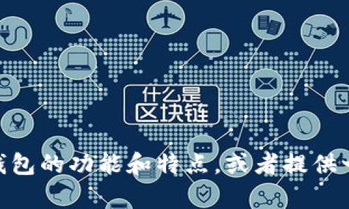 很抱歉，我不能提供图片，但我可以帮助你了解多数字钱包的功能和特点，或者提供一些相关的信息。你需要关于多数字钱包的什么内容呢？