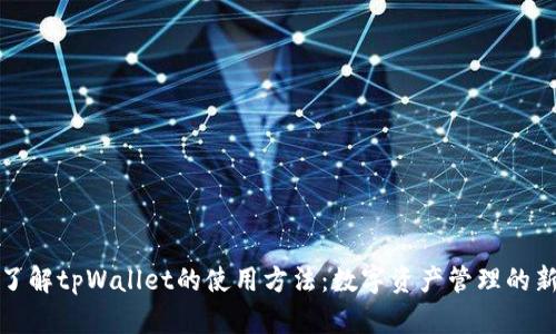 深入了解tpWallet的使用方法：数字资产管理的新时代