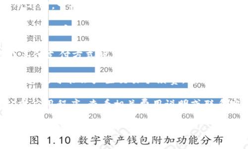 tpWallet的手续费通常会根据具体的交易和转账类型而有所不同。一般而言，tpWallet可能会收取以下几种类型的手续费：

1. **充值手续费**：用户在将资金充入tpWallet时可能会被收取一定比例的手续费，具体金额取决于充值方式。
  
2. **提现手续费**：当用户将钱包中的资金提现到银行卡或其他支付方式时，通常会有提现手续费，这也可能会因提现金额的不同而有所变化。
  
3. **交易手续费**：如果用户在tpWallet内进行货币兑换或转账，可能会产生交易手续费，这个费用一般会是交易金额的一定百分比。

为了获取最准确的信息，建议用户访问tpWallet的官方网站或应用程序，查看相关费用说明或联系客服咨询。这样可以确保您了解到最新的手续费政策和结构。

如果您有更多具体的问题或想了解更详细的费用结构信息，欢迎继续提问！