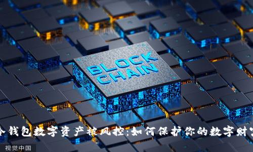 冷钱包数字资产被风控：如何保护你的数字财富