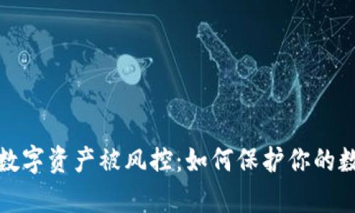 冷钱包数字资产被风控：如何保护你的数字财富