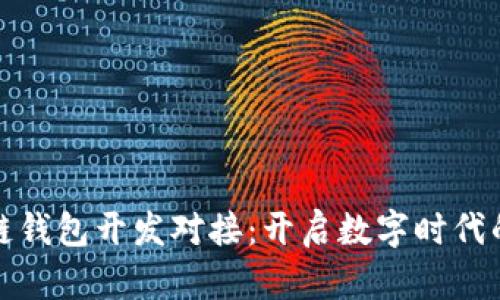 安徽区块链钱包开发对接：开启数字时代的财富之门