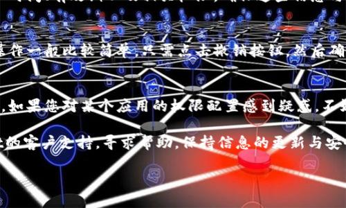 要查询tpWallet的授权信息，您可以按照以下步骤进行操作。这些步骤将帮助您在使用tpWallet时获得必要的授权信息。

步骤一：打开tpWallet应用
首先，确保您已成功安装tpWallet应用，并用您的账号登录。如果您还没有账号，您需要先注册一个新账号，遵循应用中的指示完成注册。

步骤二：进入钱包设置
登录后，您将进入主界面。在这个界面上，您需要找到“设置”或“钱包管理”的选项。通常情况下，这些选项位于屏幕的右上角或左侧菜单栏中。

步骤三：查找授权信息
在设置或钱包管理界面中，您应该可以看到“授权管理”或类似的选项。点击进入后，系统将展示您当前的授权信息，包括您已授权的所有应用和服务的列表。

步骤四：查看详细信息
针对每个已授权的项目，您通常可以查看更详细的授权信息，例如授权时间、有效期以及相关权限。确保这些信息与您的预期相符。

步骤五：管理授权
如果您发现有不再需要的授权，您可以在这个页面上选择撤销授权。操作一般比较简单，只需点击撤销按钮，然后确认您的选择即可。

其他建议
定期检查您的授权信息是一个好习惯，可以帮助您维护账户的安全性。如果您对某个应用的权限配置感到疑惑，不妨查看tpWallet的官方文档或社区讨论，获取更多的建议和经验分享。

如果您在查询tpWallet授权信息时遇到任何问题，建议联系tpWallet的客户支持，寻求帮助。保持信息的更新与安全，是使用任何数字钱包的良好习惯。

希望这些信息对您有所帮助！
