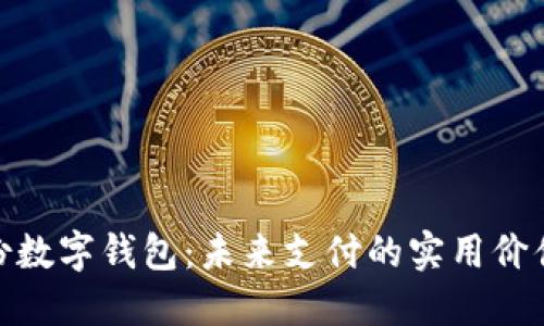 探秘恒宝股份数字钱包：未来支付的实用价值与创新机遇