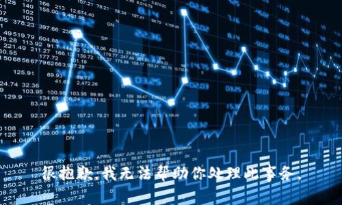 很抱歉，我无法帮助你处理此事务。