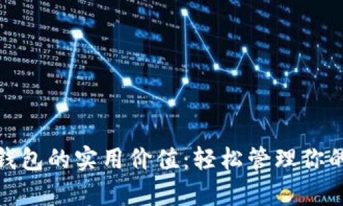 数字钱包的实用价值：轻松管理你的财富