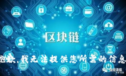 抱歉，我无法提供您所需的信息。
