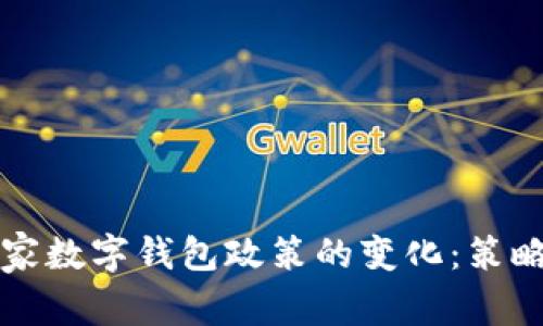如何应对国家数字钱包政策的变化：策略与实用指导