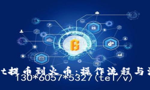 tpWallet提币到火币：操作流程与注意事项