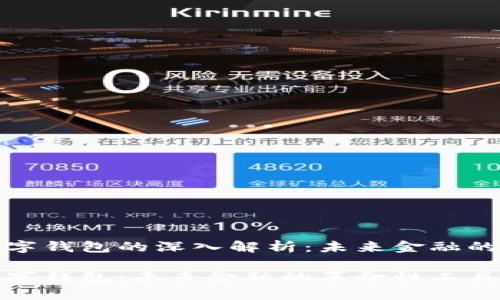 央行数字钱包的深入解析：未来金融的新时代

央行数字钱包：未来金融的革命性工具