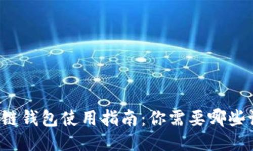 区块链钱包使用指南：你需要哪些设备？