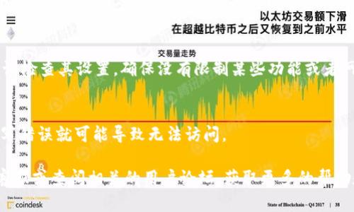 如果tpWallet里面的网址打不开，可能有以下几种原因和解决方案：

### 1. 网络连接问题
首先，检查一下你的网络连接是否正常。你可以尝试打开其他网站以确认你的互联网连接是否稳定。如果你在使用移动数据，尝试切换到Wi-Fi，反之亦然。

### 2. tpWallet版本问题
确保你使用的是最新版本的tpWallet应用。有时，旧版本可能会出现兼容性或性能问题。前往应用商店查看是否有更新，并及时进行更新。

### 3. 网站被屏蔽
某些网址在特定地区可能会受到限制或屏蔽。你可以尝试使用VPN服务以访问被限制的网站。

### 4. tpWallet设置问题
在tpWallet中，有可能是设置问题导致网址打不开。尝试检查其设置，确保没有限制某些功能或者网址的选项被开启。

### 5. 网址输入错误
最后，仔细检查输入的网址是否正确。有时一个小的拼写错误就可能导致无法访问。

如果以上方法都无法解决问题，建议联系tpWallet的客服或查阅相关的用户论坛，获取更多的帮助和支持。希望能帮到你！