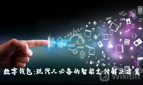 数字钱包：现代人必备的智能支付解决方案