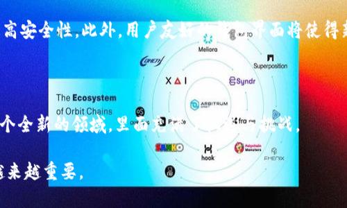 数字币钱包编号是一种独特的标识符，用于区分不同用户或账户在区块链网络中的数字资产。它通常由一串字母和数字组成，类似于银行帐户的号码。数字币钱包编号确保每个用户的交易获得安全和精确的处理。

### 数字币钱包的基本概念

在了解钱包编号之前，我们需要先理解什么是数字币钱包。数字币钱包是存储和管理数字资产（如比特币、以太坊等）的工具。它们可以是软件（手机或电脑应用）或硬件设备（如USB设备），功能是帮助用户安全地存储、发送和接收数字货币。

### 钱包编号的重要性

每个数字币钱包都有一个唯一的钱包编号，称为公钥或地址。这一编号的作用如下：

1. **识别性**：钱包编号使得数字资产可以被准确识别和定位。就像每个人都有自己的居民身份证号码，数字资产也需要一个独特的地址来进行收藏和交易。

2. **安全性**：为了保护用户的资产，钱包编号通常与私钥结合使用。私钥类似于密码，只有在授权情况下才能解锁钱包中的资产。

3. **便利性**：使用钱包编号，用户可以方便地接收资金。例如，当你想要从朋友那里收到比特币时，只需告诉他你的钱包编号即可。

### 钱包编号的结构

一般来说，一个数字币钱包番号包括字母和数字的组合，具体结构因不同的加密货币而异。例如，比特币地址通常以数字“1”，“3”或“bc1”开头，而以太坊地址则以“0x”开头，后面跟着40个十六进制字符。

### 个人经历分享

回想我第一次使用数字币钱包的经历，我对钱包编号的复杂性感到困惑。那时候我还很年轻，对于这种新兴科技的认知十分有限。刚开始接触加密货币时，我记得有一次在讨论群里看到一个朋友发了一串长长的编号，大家都在嘴里念叨着“地址”，而我默默在想：“这到底是什么？”随着对加密货币的不断了解，我逐渐意识到这就是我需要的钥匙，它能打开通往数字财富世界的大门。

我记得那天晚上，我终于完成了第一笔交易，成功发送了一些比特币给我的好友。看到对方钱包收到资金的瞬间，我的心跳加速，那份成就感令我兴奋不已。钱包编号就是其中的关键，要不是它，我就无法完成这笔交易。

### 如何使用钱包编号

在实际操作中，使用钱包编号并不复杂。你通常只需遵循以下步骤：

1. **选择钱包**：下载一个支持你所需数字货币的电子钱包应用。

2. **创建钱包**：按照应用说明创建你的钱包，这个过程中通常会生成一个钱包编号。

3. **接收数字币**：将你的钱包编号分享给希望向你发送币的人，确保复核编号的正确性，避免由于输入错误而造成损失。

4. **发送数字币**：在你的钱包中输入对方的钱包编号和发送金额，再确认无误后就可以发送。

### 注意事项

尽管数字币钱包带来了便利，但在使用过程中也应该注意以下几点：

- **备份私钥**：私钥是你宝贵资产的保护神，确保将其妥善保管，不要与他人分享。私钥丢失意味着你的资产将无法找回。

- **核对编号**：在进行任何交易前，请仔细核对对方的钱包编号。由于区块链的不可逆特性，一旦交易完成，便无法恢复。

- **安全操作**：不要在不安全的网络环境下进行交易，尽量选择私密的Wi-Fi或使用VPN来保护你的信息安全。

### 钱包编号的未来发展

随着区块链技术的不断演进，数字币钱包也在不断创新。未来，可能会出现更加便捷和安全的钱包编号方式。例如，生物识别技术如指纹、面部识别可能会被广泛应用，提高安全性。此外，用户友好的钱包界面将使得新手和普通用户能够更轻松地操作数字资产。

### 总结

综上所述，数字币钱包编号是区块链世界中不可或缺的一部分，它关乎到每个用户的数字资产安全和交易便捷。在我个人的数字货币之旅中，钱包编号引导我进入了一个全新的领域，里面充满了机遇与挑战。

希望每一个使用数字资产的人都能了解钱包编号的重要性，从而更好地保护和管理自己的资产。我相信，在未来，随着人们对数字货币认识的加深，钱包编号也将变得越来越重要。