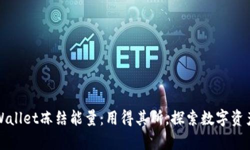 ### tpWallet冻结能量：用得其所，探索数字资产的新机遇
