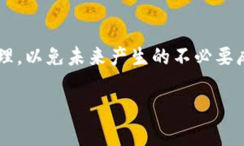 要销毁 tpWallet，您可以按照以下步骤进行操作。但请注意，销毁数字钱包意味着您将丢失您钱包中所有的数字资产，请务必谨慎决策。

### 第一步：备份您的资产
在销毁钱包之前，确保您已经备份了所有重要的私钥、助记词以及任何您可能需要的信息。这一步是关键...因为一旦钱包被销毁，您将无法再恢复进入钱包的权限和访问您的资产。

### 第二步：确认您的决定
想一想，您真的想要销毁这个钱包吗？如果您只是遇到一些问题，比如无法访问或使用钱包，您是否考虑过其他解决方案？有很多时候，简单的重装或更新可能就能解决问题...

### 第三步：销毁钱包的具体操作
如果您确定要销毁钱包，您可以采取以下步骤。首先，在手机或电脑上打开您使用的 tpWallet 应用。然后，寻找设置或账户管理选项，通常会有一个“销毁钱包”或“删除账户”的选项。如果您找到这个选项，系统可能会提示您输入密码或其他身份验证信息，以确认您的身份。

### 第四步：卸载应用
当您完成销毁钱包的步骤后，接下来要做的就是卸载 tpWallet 应用。无论是在手机还是电脑上，找到应用图标，长按（或右击），然后选择卸载或删除。这一步将确保您的钱包不再在您的设备上留下任何痕迹。

### 注意事项
在您决定销毁钱包之前，考虑确认一下您钱包中是否有任何待处理的交易。如果有，建议您先处理完这些交易，以避免潜在的财务损失...

### 总结
销毁 tpWallet 是一个非常重要的决定，必须谨慎对待。一旦您做出了这个决定，就要确保所有重要信息都得到了妥善管理，以免未来产生的不必要麻烦。希望这篇文章能够帮助你更好地理解如何安全地销毁数字钱包。

希望这些信息对您有所帮助！如果您有任何其他问题或需要进一步的指导，请随时与我联系。