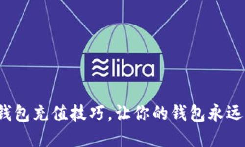 数字钱包充值技巧，让你的钱包永远充盈！