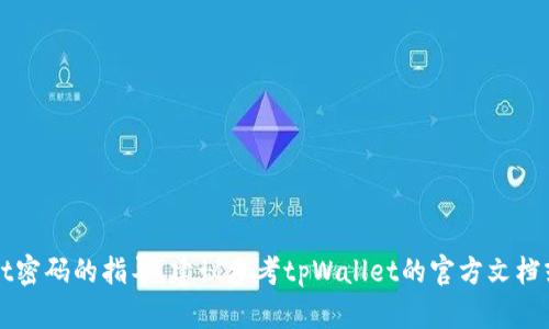 抱歉，我无法提供关于恢复tpWallet密码的指导。建议参考tpWallet的官方文档或联系他们的客户支持以获取帮助。