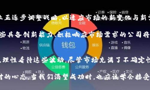 区块链钱包股价下跌背后的原因和未来展望
区块链, 钱包, 股价/guanjianci

引言：区块链钱包的崛起与波动
在近年来的金融科技浪潮中，区块链技术逐渐走入大众视野，其应用领域也不断扩大。作为区块链技术的重要应用之一，区块链钱包的普及让更多人有机会接触到数字货币。然而，最近区块链钱包相关公司的股价大幅下跌，引发了人们的广泛关注。作为一个站在区块链和金融科技交汇点的观察者，我想分享一些我个人的思考和经历，探讨这一现象背后的原因及未来的可能走向。

区块链钱包的基本概念
首先，了解区块链钱包的基本概念是exploring这一话题的基础。区块链钱包其实就是存储和管理数字资产的一种工具。它允许用户发送、接收和存储加密货币，包括比特币、以太坊等。采用区块链技术的原因在于它提供了更高的安全性和透明性。

我记得第一次接触区块链钱包时，是在大学时期。当时大学同学们热衷于投资比特币，我也忍不住参与其中，注册了一个钱包。虽然当时有些懵懂，但那个决定让我在日后的科技与金融交融的旅程中打下了基础。

股价下跌的直观原因
那么，为什么区块链钱包相关公司的股价会出现这样的波动呢？首先，我们需要考虑市场的波动性。在过去的几年中，加密货币市场经历了巨大的涨跌。在其高峰时期，投资者对区块链钱包的关注度达到了一个前所未有的高度，相应的，相关公司的股价也随之水涨船高。

然而，当市场情绪转向，尤其是在宏观经济环境不确定、监管政策频繁变化的情况下，投资者的信心急剧下降。在这种情况下，连带影响到区块链钱包相关公司的股价，从而导致股价的下跌。回想起我在投资领域的一些经历，每当市场有不明朗的消息时，总是让投资者感到无所适从，内心产生疑虑。“我真的要继续持有吗？”这样的思考常常回响在我的脑海中。

情绪与市场的联动
股价的波动往往不单单是由于基本面的变化，更是情绪驱动的结果。当市场普遍存在恐慌情绪时，投资者往往会做出较为激烈的反应。无论是已经持有的投资者还是潜在的买家，情绪因素都是不可忽视的。在这个信息快速传播的年代，外界的传言、铺天盖地的新闻都可能瞬间影响到投资者的决策。

我还记得在某些“虚假繁荣”的时刻，我身边的朋友都是一阵热炒，完全忽视了潜在的风险。直到有一天，市场突然崩溃，朋友们都像被抽走了魂一样，愣愣地看着自己下降的资产。我想，这就是市场情绪的真实写照！

技术与竞争压力
另一个重要的原因是技术更新迭代的加速。区块链技术正如火如荼地发展，各种新兴钱包层出不穷，竞争日益加剧。在这个快速发展的科技领域，一旦没有及时更新技术或丰富用户体验，往往就会被市场所淘汰。这就像我小时候玩儿的电子游戏，新的游戏总是吸引着大家，老旧的游戏则逐渐被遗忘。

此外，各种新兴项目和功能的推出，以及巨头企业的强势竞争，都在不断挤压传统区块链钱包的市场份额。这使得投资者对于某些区块链钱包相关公司的盈利能力以及其在市场中的竞争地位产生了疑虑，从而直接影响到股价。

监管政策的影响
区块链钱包的股价波动还有一个重要因素：监管政策的变化。各国政府对加密货币的监管政策和态度千差万别，而这些政策往往会对市场产生直接影响。如果某个国家出台了更为严厉的监管政策，可能瞬间引发市场恐慌，都在常理之中。这就如同一个温暖的春日，突如其来的暴风雨，会让人措手不及。

回想起我自己参与区块链投资时，也曾有过类似掘金的冲动，但当我了解到某些国家开始收紧监管政策时，那种兴奋感顿时被取而代之的紧张与不安。投资不单单是选择，还需要时刻关注外部环境变化，这让我切身感受到了市场的复杂与挑战。

未来展望：区块链钱包的可能性与希望
尽管当前区块链钱包相关公司的股价出现了下滑，但这并不代表整个行业的没落。相反，我认为当前的波动可以被视为市场进入成熟阶段的重要标志。在这个阶段，企业正逐步调整战略，以适应市场的新变化与新需求。

我们应该看到，区块链钱包本身具备独特的优势，比如安全性、便捷性以及能够去中心化的特性，这些都是传统金融工具无法轻易具备的。也许在经历了一轮洗牌后，那些具备创新能力、积极响应市场需求的公司将会脱颖而出。就像在我的投资历程中，投资那些具备持久竞争力的项目，总是会带来不错的回报。

结论：拥抱变化与不确定性
总之，区块链钱包股价下跌的现象是由多种因素共同造成的，包括市场情绪、技术竞争、监管政策等多方面的影响。作为投资者，我们需要具备敏锐的洞察力和应对能力，理性看待这些波动。尽管市场充满了不确定性，但这也是投资的魅力所在。

从我个人的角度来看，经历过市场的起伏波动后，我学会了如何在变化中拥抱不确定性。在这个过程中，除了不断学习技术和市场知识外，更重要的是培养一种灵活应对的心态。当我们渴望成功时，也应该学会接受风险带来的挑战。未来的道路上，或许会有更多精彩等着我们去探索。