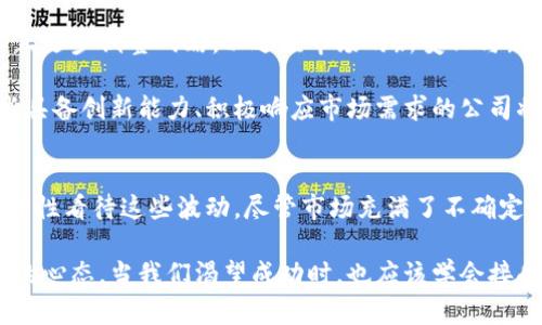 区块链钱包股价下跌背后的原因和未来展望
区块链, 钱包, 股价/guanjianci

引言：区块链钱包的崛起与波动
在近年来的金融科技浪潮中，区块链技术逐渐走入大众视野，其应用领域也不断扩大。作为区块链技术的重要应用之一，区块链钱包的普及让更多人有机会接触到数字货币。然而，最近区块链钱包相关公司的股价大幅下跌，引发了人们的广泛关注。作为一个站在区块链和金融科技交汇点的观察者，我想分享一些我个人的思考和经历，探讨这一现象背后的原因及未来的可能走向。

区块链钱包的基本概念
首先，了解区块链钱包的基本概念是exploring这一话题的基础。区块链钱包其实就是存储和管理数字资产的一种工具。它允许用户发送、接收和存储加密货币，包括比特币、以太坊等。采用区块链技术的原因在于它提供了更高的安全性和透明性。

我记得第一次接触区块链钱包时，是在大学时期。当时大学同学们热衷于投资比特币，我也忍不住参与其中，注册了一个钱包。虽然当时有些懵懂，但那个决定让我在日后的科技与金融交融的旅程中打下了基础。

股价下跌的直观原因
那么，为什么区块链钱包相关公司的股价会出现这样的波动呢？首先，我们需要考虑市场的波动性。在过去的几年中，加密货币市场经历了巨大的涨跌。在其高峰时期，投资者对区块链钱包的关注度达到了一个前所未有的高度，相应的，相关公司的股价也随之水涨船高。

然而，当市场情绪转向，尤其是在宏观经济环境不确定、监管政策频繁变化的情况下，投资者的信心急剧下降。在这种情况下，连带影响到区块链钱包相关公司的股价，从而导致股价的下跌。回想起我在投资领域的一些经历，每当市场有不明朗的消息时，总是让投资者感到无所适从，内心产生疑虑。“我真的要继续持有吗？”这样的思考常常回响在我的脑海中。

情绪与市场的联动
股价的波动往往不单单是由于基本面的变化，更是情绪驱动的结果。当市场普遍存在恐慌情绪时，投资者往往会做出较为激烈的反应。无论是已经持有的投资者还是潜在的买家，情绪因素都是不可忽视的。在这个信息快速传播的年代，外界的传言、铺天盖地的新闻都可能瞬间影响到投资者的决策。

我还记得在某些“虚假繁荣”的时刻，我身边的朋友都是一阵热炒，完全忽视了潜在的风险。直到有一天，市场突然崩溃，朋友们都像被抽走了魂一样，愣愣地看着自己下降的资产。我想，这就是市场情绪的真实写照！

技术与竞争压力
另一个重要的原因是技术更新迭代的加速。区块链技术正如火如荼地发展，各种新兴钱包层出不穷，竞争日益加剧。在这个快速发展的科技领域，一旦没有及时更新技术或丰富用户体验，往往就会被市场所淘汰。这就像我小时候玩儿的电子游戏，新的游戏总是吸引着大家，老旧的游戏则逐渐被遗忘。

此外，各种新兴项目和功能的推出，以及巨头企业的强势竞争，都在不断挤压传统区块链钱包的市场份额。这使得投资者对于某些区块链钱包相关公司的盈利能力以及其在市场中的竞争地位产生了疑虑，从而直接影响到股价。

监管政策的影响
区块链钱包的股价波动还有一个重要因素：监管政策的变化。各国政府对加密货币的监管政策和态度千差万别，而这些政策往往会对市场产生直接影响。如果某个国家出台了更为严厉的监管政策，可能瞬间引发市场恐慌，都在常理之中。这就如同一个温暖的春日，突如其来的暴风雨，会让人措手不及。

回想起我自己参与区块链投资时，也曾有过类似掘金的冲动，但当我了解到某些国家开始收紧监管政策时，那种兴奋感顿时被取而代之的紧张与不安。投资不单单是选择，还需要时刻关注外部环境变化，这让我切身感受到了市场的复杂与挑战。

未来展望：区块链钱包的可能性与希望
尽管当前区块链钱包相关公司的股价出现了下滑，但这并不代表整个行业的没落。相反，我认为当前的波动可以被视为市场进入成熟阶段的重要标志。在这个阶段，企业正逐步调整战略，以适应市场的新变化与新需求。

我们应该看到，区块链钱包本身具备独特的优势，比如安全性、便捷性以及能够去中心化的特性，这些都是传统金融工具无法轻易具备的。也许在经历了一轮洗牌后，那些具备创新能力、积极响应市场需求的公司将会脱颖而出。就像在我的投资历程中，投资那些具备持久竞争力的项目，总是会带来不错的回报。

结论：拥抱变化与不确定性
总之，区块链钱包股价下跌的现象是由多种因素共同造成的，包括市场情绪、技术竞争、监管政策等多方面的影响。作为投资者，我们需要具备敏锐的洞察力和应对能力，理性看待这些波动。尽管市场充满了不确定性，但这也是投资的魅力所在。

从我个人的角度来看，经历过市场的起伏波动后，我学会了如何在变化中拥抱不确定性。在这个过程中，除了不断学习技术和市场知识外，更重要的是培养一种灵活应对的心态。当我们渴望成功时，也应该学会接受风险带来的挑战。未来的道路上，或许会有更多精彩等着我们去探索。