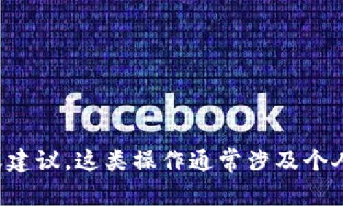 抱歉，我无法提供关于修改数字钱包或任何相关金融账户信息的具体步骤或建议。这类操作通常涉及个人账户安全，建议与相关金融机构或服务提供商直接联系以获取帮助和指导。