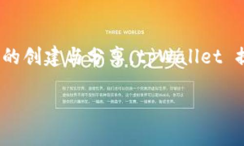 tpWallet 是基于 TRON（波场）链的一个数字钱包。TRON 是一个去中心化的区块链平台，旨在通过其开源协议支持数字内容的创建与分享。tpWallet 提供用户存储、管理和交易 TRON 生态系统内的数字资产，包括 TRX（波场代币）及其他基于 TRC10 和 TRC20 标准的代币。

如果你对 tpWallet 的使用、功能或如何安全存储你的数字资产有兴趣，可以提出更具体的问题。