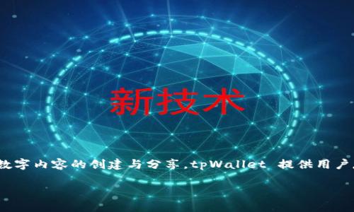 tpWallet 是基于 TRON（波场）链的一个数字钱包。TRON 是一个去中心化的区块链平台，旨在通过其开源协议支持数字内容的创建与分享。tpWallet 提供用户存储、管理和交易 TRON 生态系统内的数字资产，包括 TRX（波场代币）及其他基于 TRC10 和 TRC20 标准的代币。

如果你对 tpWallet 的使用、功能或如何安全存储你的数字资产有兴趣，可以提出更具体的问题。