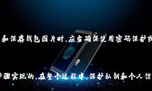 对于生成数字货币钱包的图片，通常会涉及到生成钱包地址的二维码或者是其私钥的安全表示。以下是如何生成数字货币钱包的图片的一些步骤和思路。

### 1. 理解数字货币钱包

首先，我们来定义一下什么是数字货币钱包。数字货币钱包是一种允许用户存储和管理他们的加密货币的工具。它不仅保存钱包地址，还可以存储私钥，用户可以通过这些信息来访问和管理自己的数字资产。

### 2. 生成钱包地址

在生成任何类型的数字货币钱包之前，首先需要生成一个钱包地址。这个过程通常涉及以下几个步骤：

- **选择一个钱包类型**：在线钱包、桌面钱包、移动钱包或硬件钱包。
- **创建新钱包**：许多钱包应用会提供自动生成钱包地址的功能。
- **记录私钥**：生成的同时也会得到一个私钥，务必妥善保管。

### 3. 使用工具生成二维码

有了钱包地址和私钥后，你可以使用二维码生成器制作图片。二维码可以存储信息，方便分享。以下是在线生成二维码的步骤：

- **选择二维码生成工具**：你可以使用 [QR Code Generator](https://www.qr-code-generator.com/) 或类似服务。
- **输入钱包地址**：将刚刚生成的钱包地址输入工具中。
- **生成二维码**：点击生成二维码的按钮。
- **保存二维码**：将生成的二维码右键保存为图片。

### 4. 使用编程语言生成图片

如果你对编程感兴趣，可以使用Python等编程语言生成数字货币钱包的图片。以下是一个简单的示例代码：

```python
import qrcode

# 生成钱包地址（示例）
wallet_address = 