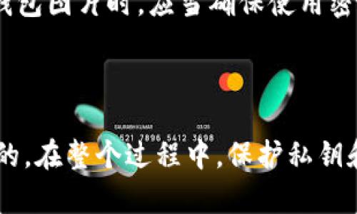 对于生成数字货币钱包的图片，通常会涉及到生成钱包地址的二维码或者是其私钥的安全表示。以下是如何生成数字货币钱包的图片的一些步骤和思路。

### 1. 理解数字货币钱包

首先，我们来定义一下什么是数字货币钱包。数字货币钱包是一种允许用户存储和管理他们的加密货币的工具。它不仅保存钱包地址，还可以存储私钥，用户可以通过这些信息来访问和管理自己的数字资产。

### 2. 生成钱包地址

在生成任何类型的数字货币钱包之前，首先需要生成一个钱包地址。这个过程通常涉及以下几个步骤：

- **选择一个钱包类型**：在线钱包、桌面钱包、移动钱包或硬件钱包。
- **创建新钱包**：许多钱包应用会提供自动生成钱包地址的功能。
- **记录私钥**：生成的同时也会得到一个私钥，务必妥善保管。

### 3. 使用工具生成二维码

有了钱包地址和私钥后，你可以使用二维码生成器制作图片。二维码可以存储信息，方便分享。以下是在线生成二维码的步骤：

- **选择二维码生成工具**：你可以使用 [QR Code Generator](https://www.qr-code-generator.com/) 或类似服务。
- **输入钱包地址**：将刚刚生成的钱包地址输入工具中。
- **生成二维码**：点击生成二维码的按钮。
- **保存二维码**：将生成的二维码右键保存为图片。

### 4. 使用编程语言生成图片

如果你对编程感兴趣，可以使用Python等编程语言生成数字货币钱包的图片。以下是一个简单的示例代码：

```python
import qrcode

# 生成钱包地址（示例）
wallet_address = 