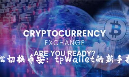 轻松切换币安: tpWallet的新手指南