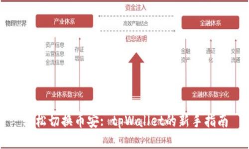 轻松切换币安: tpWallet的新手指南