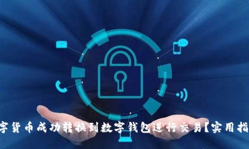如何将数字货币成功转换到数字钱包进行交易？实用指南与技巧！
