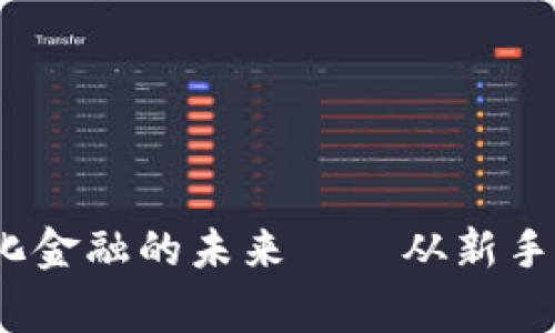 TP钱包：探索去中心化金融的未来——从新手到专家的全方位指南