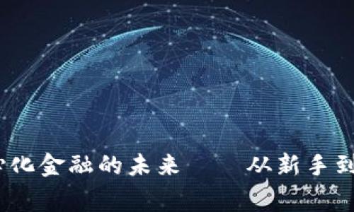 TP钱包：探索去中心化金融的未来——从新手到专家的全方位指南